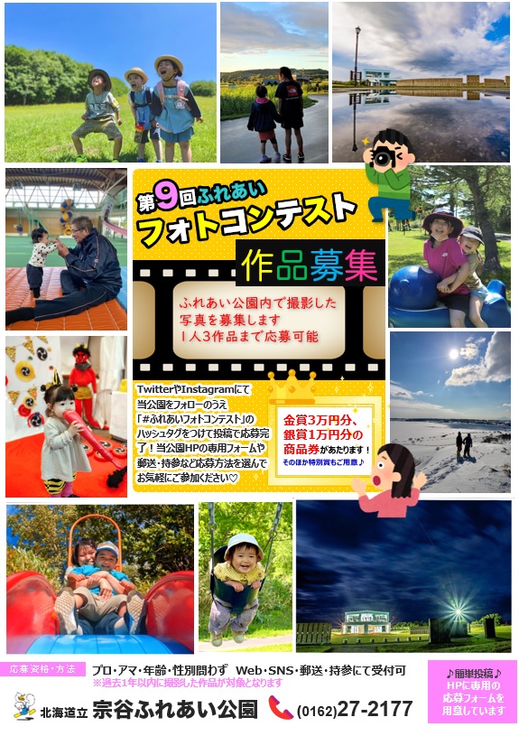 第９回 ふれあいフォトコンテスト」開催のお知らせ | 北海道立宗谷